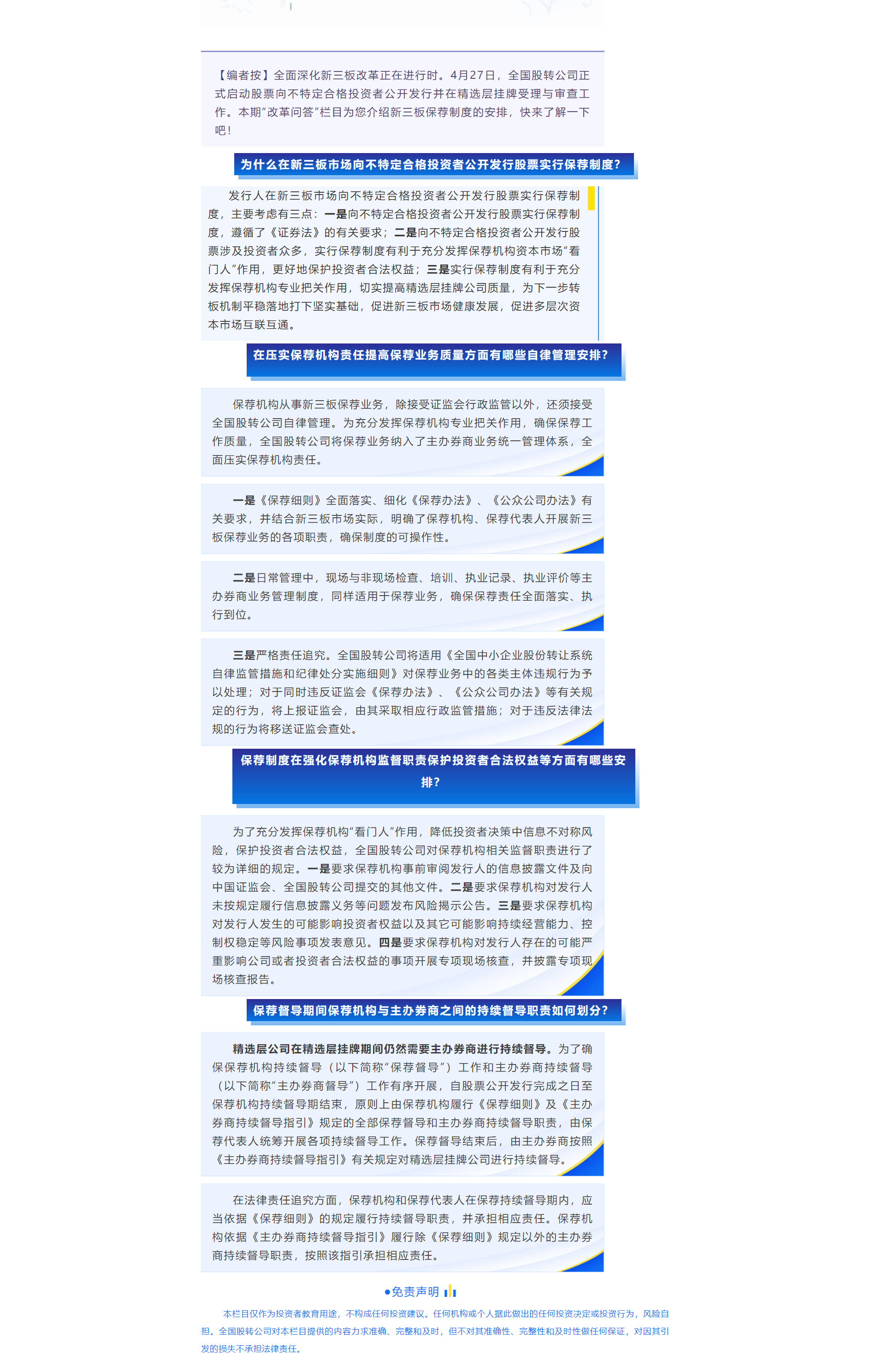 新三板投教 _ 改革问答：第十一期——新三板保荐制度的安排.png