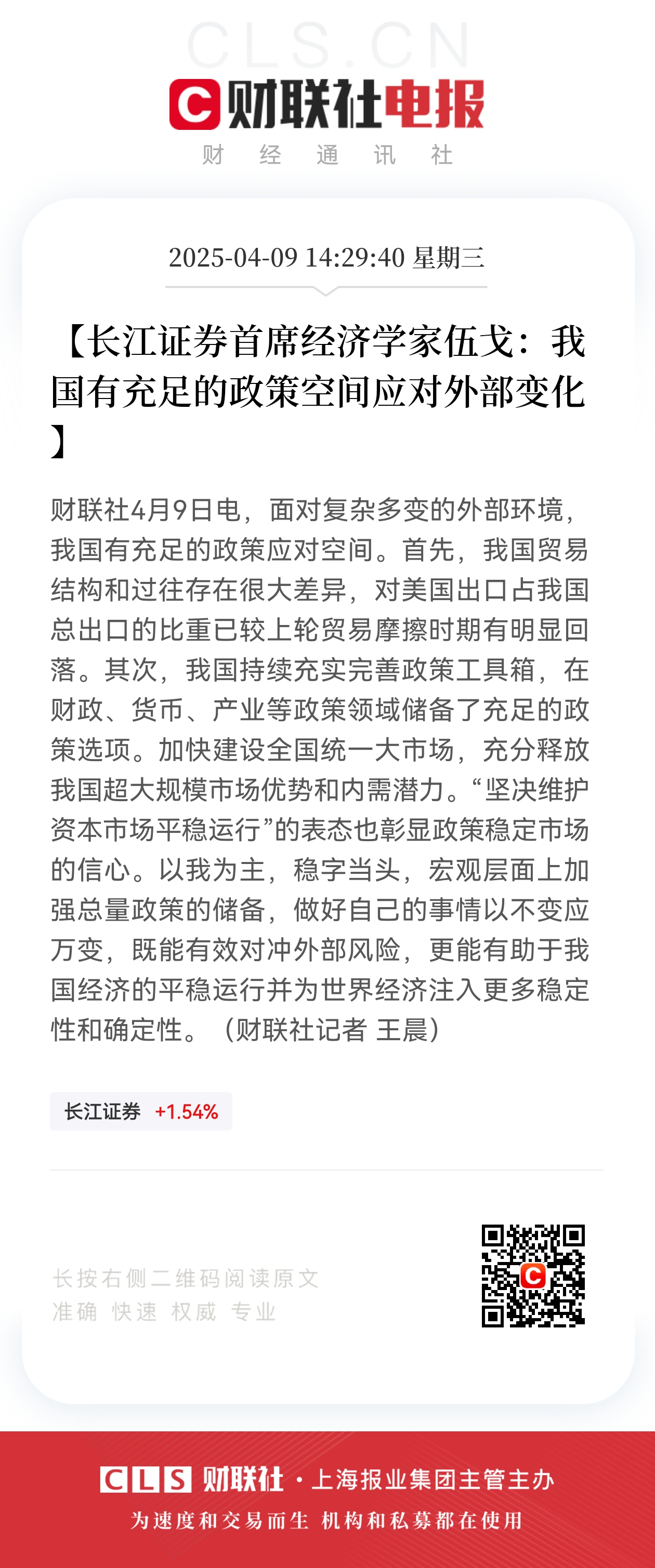 长江证券首席经济学家伍戈：我国有充足的政策空间应对外部变化.jpg