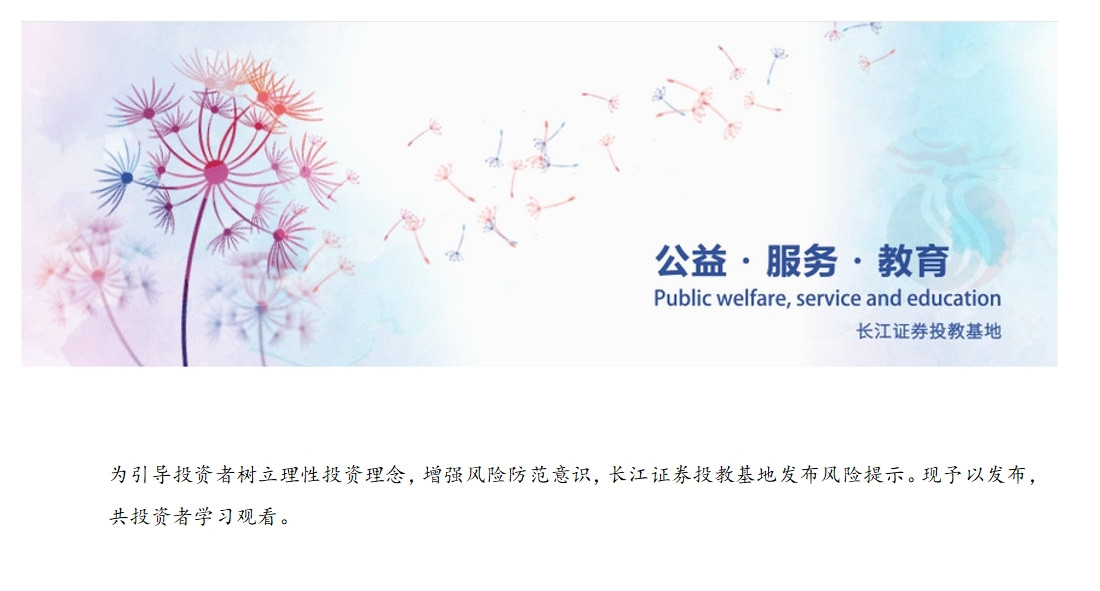 1778740473963084298.jpg 风险提示.jpg